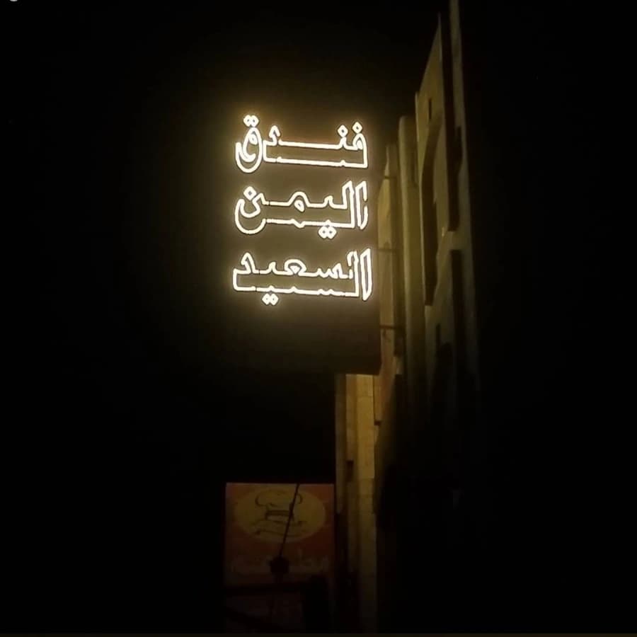 للبيع فندق اليمن السعيد صنعاء شميله