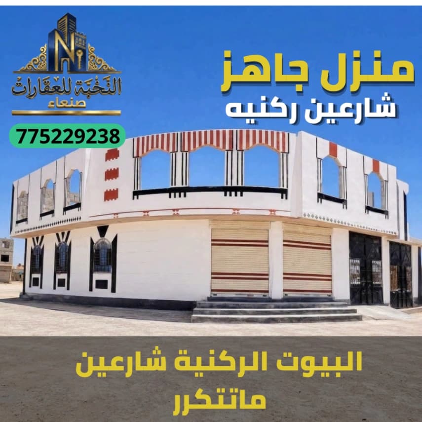 بيت للبيع في صنعاء – حي المطار | ركنية على شارعين 14 و12 متر